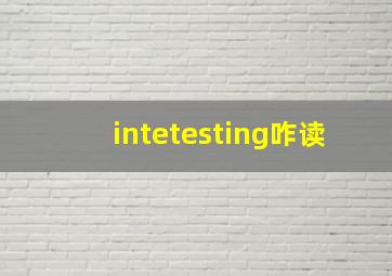 intetesting咋读