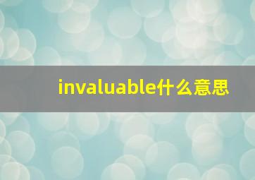 invaluable什么意思