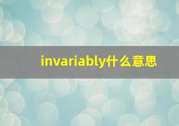 invariably什么意思