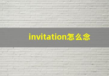 invitation怎么念