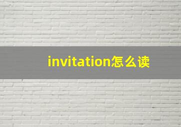 invitation怎么读