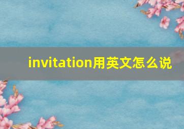 invitation用英文怎么说