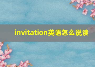 invitation英语怎么说读