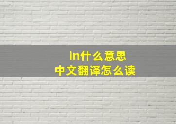 in什么意思中文翻译怎么读