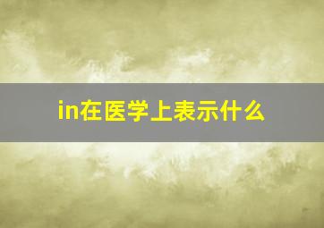 in在医学上表示什么