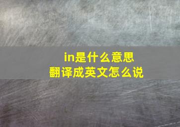 in是什么意思翻译成英文怎么说