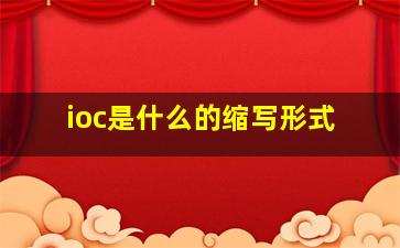 ioc是什么的缩写形式