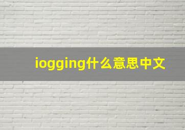 iogging什么意思中文