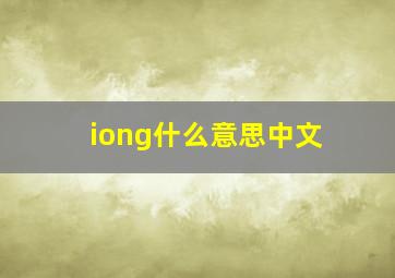 iong什么意思中文