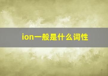 ion一般是什么词性