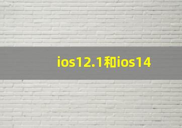 ios12.1和ios14