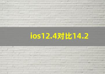 ios12.4对比14.2