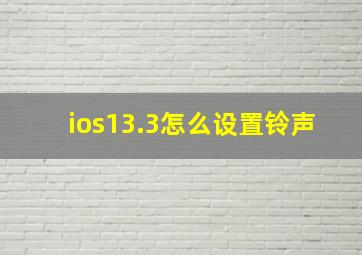 ios13.3怎么设置铃声