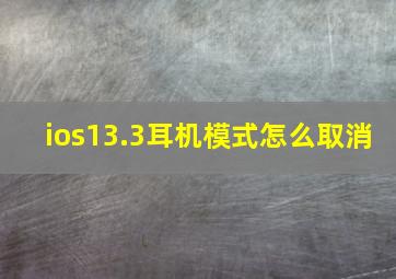 ios13.3耳机模式怎么取消