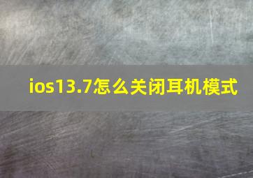 ios13.7怎么关闭耳机模式