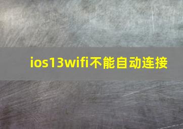 ios13wifi不能自动连接