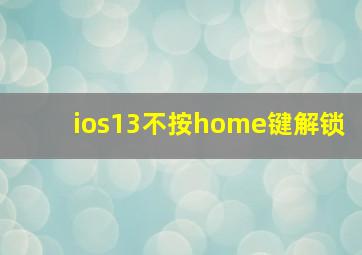 ios13不按home键解锁