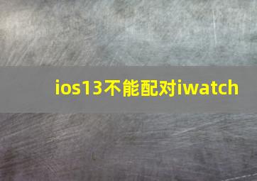 ios13不能配对iwatch