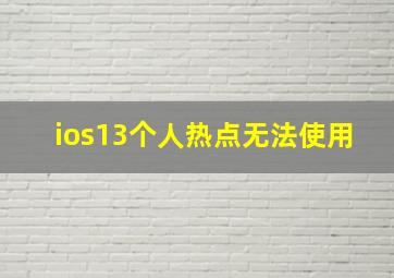 ios13个人热点无法使用