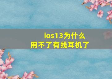 ios13为什么用不了有线耳机了