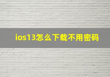 ios13怎么下载不用密码