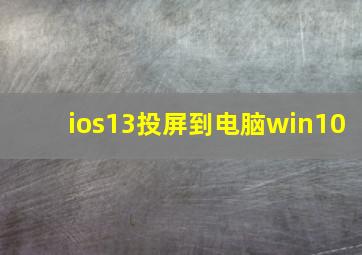 ios13投屏到电脑win10