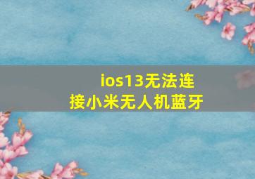 ios13无法连接小米无人机蓝牙