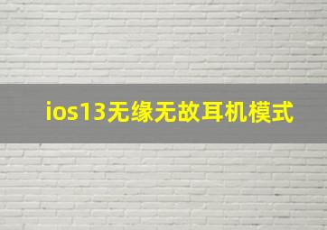 ios13无缘无故耳机模式