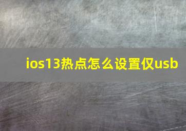 ios13热点怎么设置仅usb