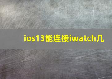 ios13能连接iwatch几