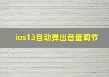 ios13自动弹出音量调节