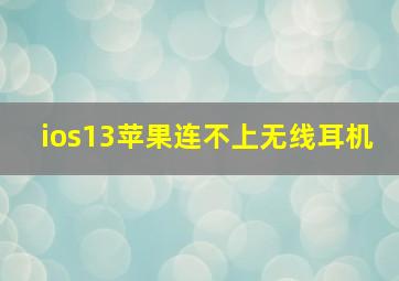 ios13苹果连不上无线耳机