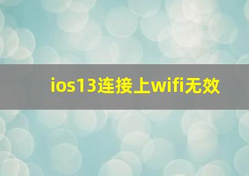 ios13连接上wifi无效