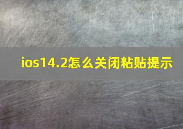 ios14.2怎么关闭粘贴提示