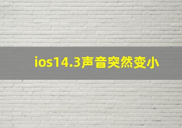 ios14.3声音突然变小