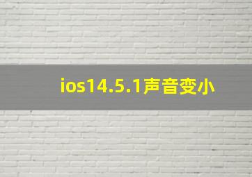 ios14.5.1声音变小