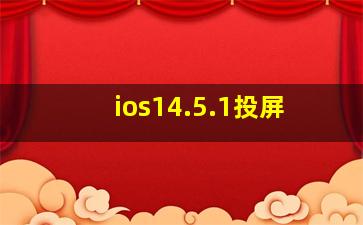 ios14.5.1投屏