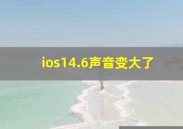 ios14.6声音变大了