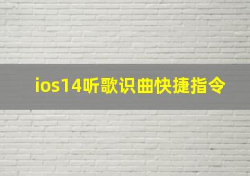 ios14听歌识曲快捷指令