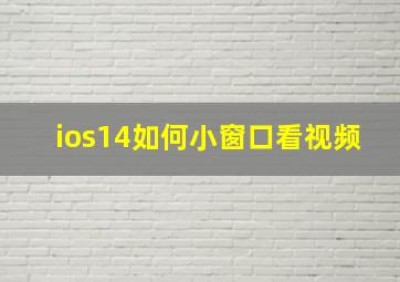 ios14如何小窗口看视频