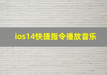 ios14快捷指令播放音乐