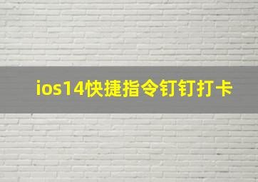 ios14快捷指令钉钉打卡