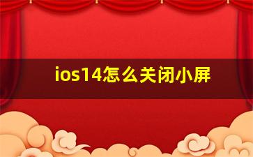 ios14怎么关闭小屏