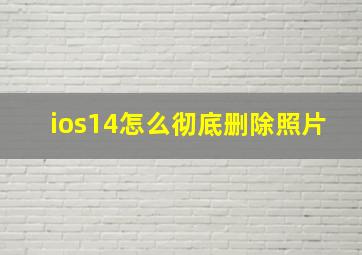 ios14怎么彻底删除照片