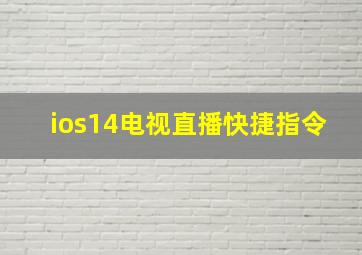 ios14电视直播快捷指令