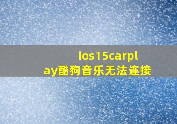 ios15carplay酷狗音乐无法连接