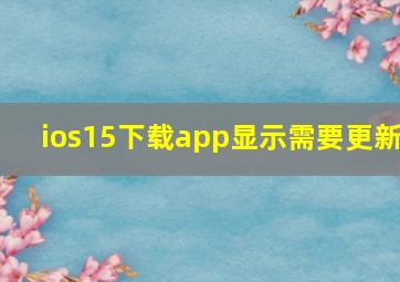 ios15下载app显示需要更新