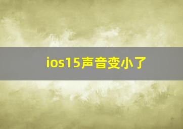 ios15声音变小了