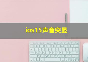 ios15声音突显