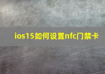 ios15如何设置nfc门禁卡